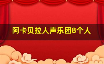 阿卡贝拉人声乐团8个人