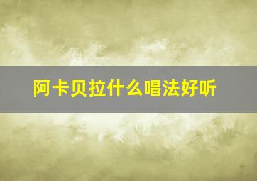 阿卡贝拉什么唱法好听