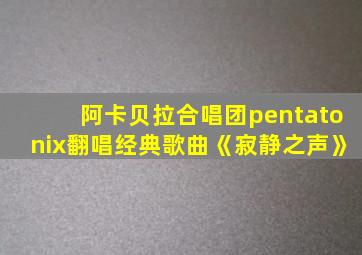 阿卡贝拉合唱团pentatonix翻唱经典歌曲《寂静之声》