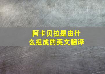 阿卡贝拉是由什么组成的英文翻译