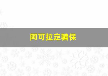 阿可拉定骗保