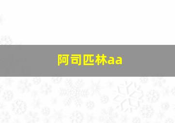 阿司匹林aa