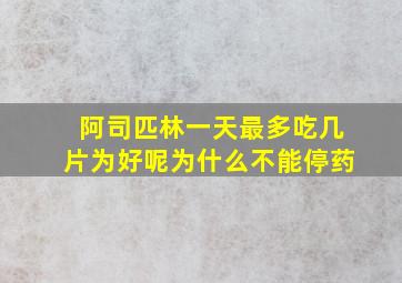 阿司匹林一天最多吃几片为好呢为什么不能停药