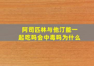 阿司匹林与他汀能一起吃吗会中毒吗为什么