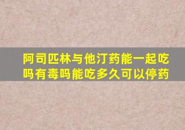 阿司匹林与他汀药能一起吃吗有毒吗能吃多久可以停药