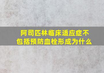 阿司匹林临床适应症不包括预防血栓形成为什么