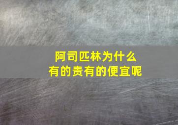 阿司匹林为什么有的贵有的便宜呢