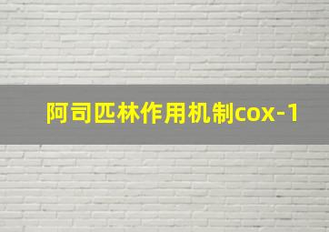 阿司匹林作用机制cox-1