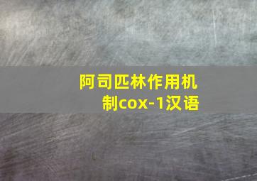 阿司匹林作用机制cox-1汉语