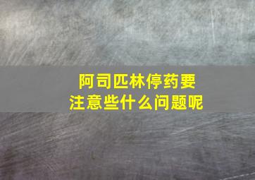 阿司匹林停药要注意些什么问题呢