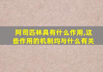 阿司匹林具有什么作用,这些作用的机制均与什么有关