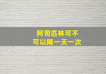 阿司匹林可不可以隔一天一次