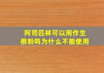 阿司匹林可以用作生根粉吗为什么不能使用