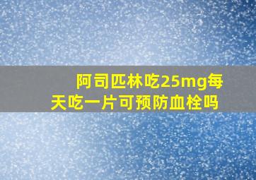 阿司匹林吃25mg每天吃一片可预防血栓吗