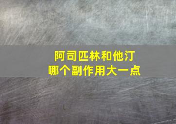 阿司匹林和他汀哪个副作用大一点