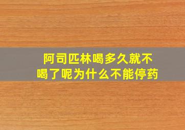 阿司匹林喝多久就不喝了呢为什么不能停药