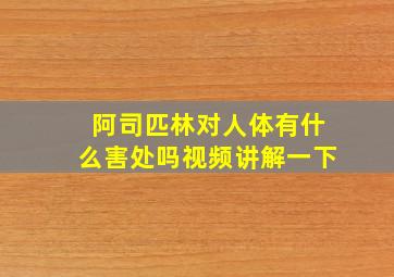 阿司匹林对人体有什么害处吗视频讲解一下