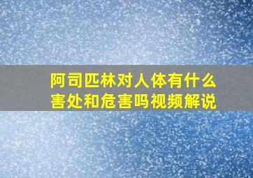 阿司匹林对人体有什么害处和危害吗视频解说