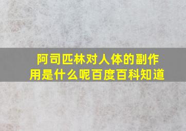 阿司匹林对人体的副作用是什么呢百度百科知道