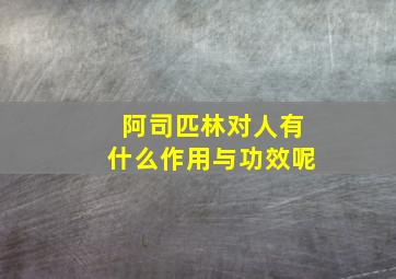 阿司匹林对人有什么作用与功效呢