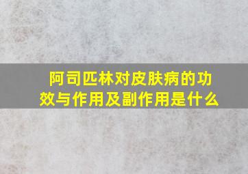 阿司匹林对皮肤病的功效与作用及副作用是什么