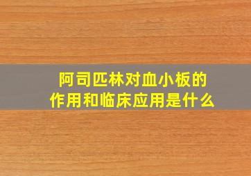 阿司匹林对血小板的作用和临床应用是什么