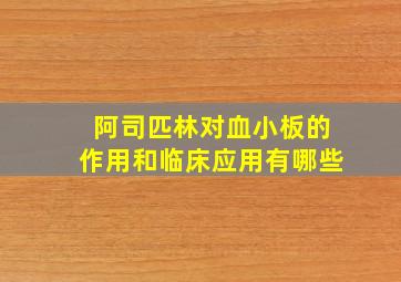 阿司匹林对血小板的作用和临床应用有哪些