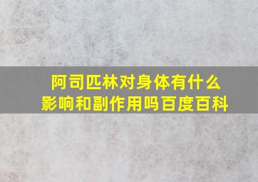 阿司匹林对身体有什么影响和副作用吗百度百科