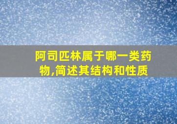 阿司匹林属于哪一类药物,简述其结构和性质