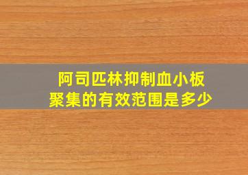 阿司匹林抑制血小板聚集的有效范围是多少