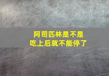 阿司匹林是不是吃上后就不能停了