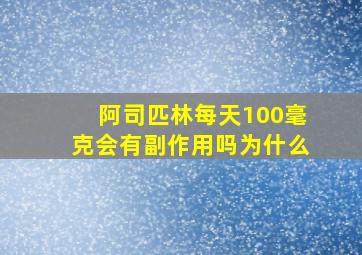 阿司匹林每天100毫克会有副作用吗为什么