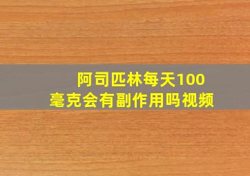 阿司匹林每天100毫克会有副作用吗视频