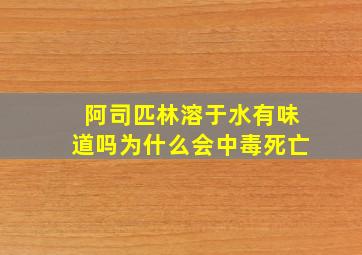 阿司匹林溶于水有味道吗为什么会中毒死亡