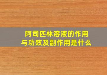 阿司匹林溶液的作用与功效及副作用是什么