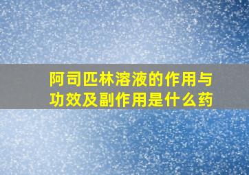 阿司匹林溶液的作用与功效及副作用是什么药