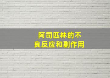 阿司匹林的不良反应和副作用