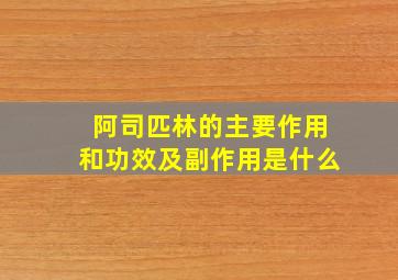 阿司匹林的主要作用和功效及副作用是什么