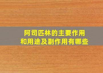 阿司匹林的主要作用和用途及副作用有哪些