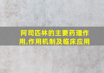 阿司匹林的主要药理作用,作用机制及临床应用