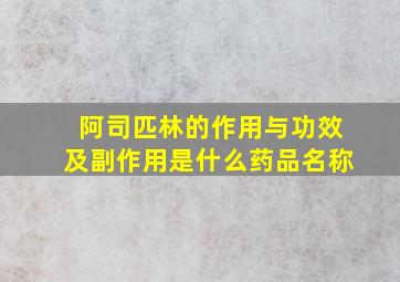 阿司匹林的作用与功效及副作用是什么药品名称