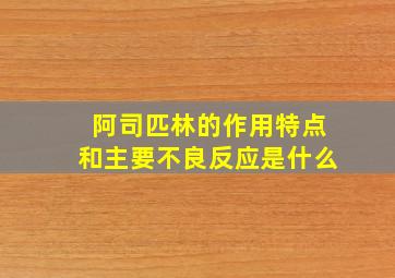 阿司匹林的作用特点和主要不良反应是什么