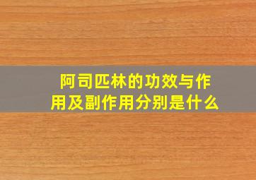 阿司匹林的功效与作用及副作用分别是什么