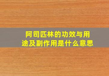 阿司匹林的功效与用途及副作用是什么意思