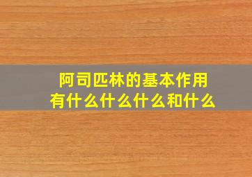 阿司匹林的基本作用有什么什么什么和什么