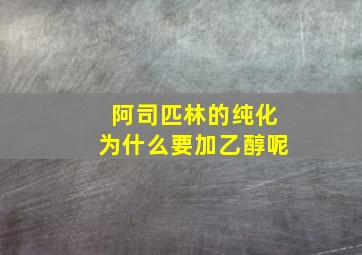 阿司匹林的纯化为什么要加乙醇呢