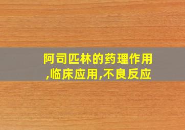 阿司匹林的药理作用,临床应用,不良反应