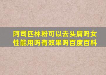 阿司匹林粉可以去头屑吗女性能用吗有效果吗百度百科