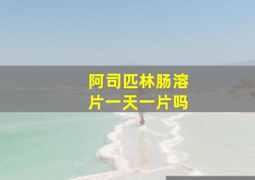 阿司匹林肠溶片一天一片吗