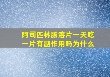 阿司匹林肠溶片一天吃一片有副作用吗为什么